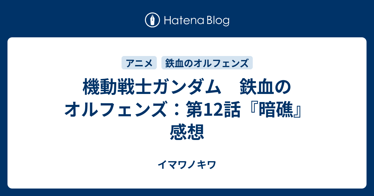 機動戦士ガンダム 鉄血のオルフェンズ 第12話 暗礁 感想 イマワノキワ