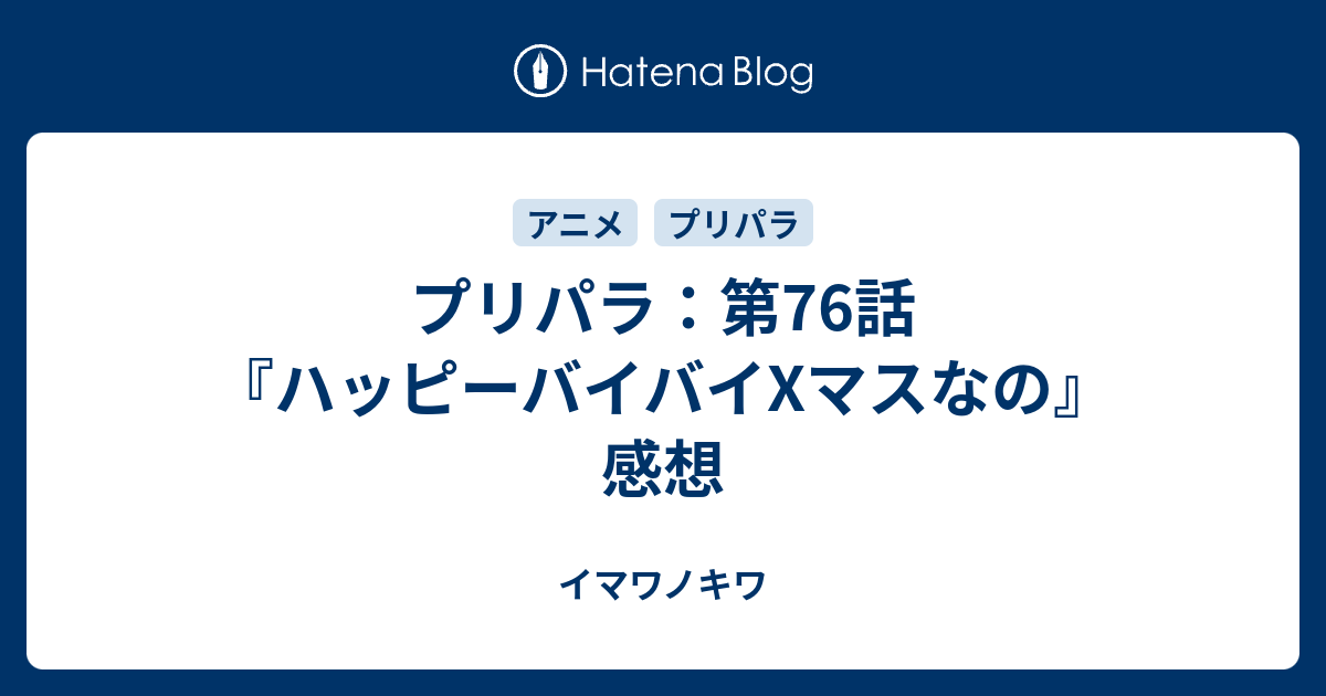 プリパラ 第76話 ハッピーバイバイxマスなの 感想 イマワノキワ