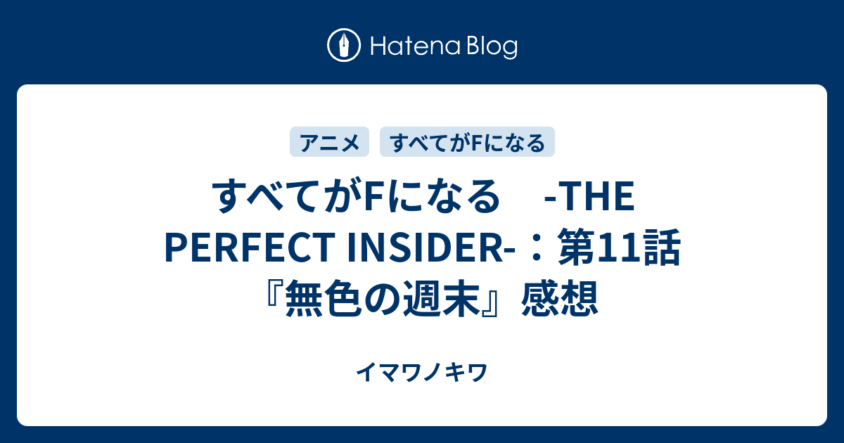 すべてがfになる The Perfect Insider 第11話 無色の週末 感想 イマワノキワ