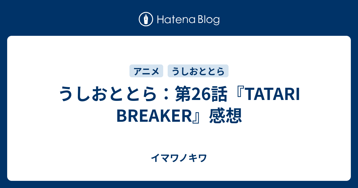 うしおととら 第26話 Tatari Breaker 感想 イマワノキワ