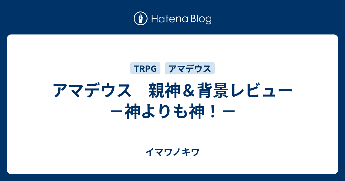 アマデウス 親神 背景レビュー 神よりも神 イマワノキワ