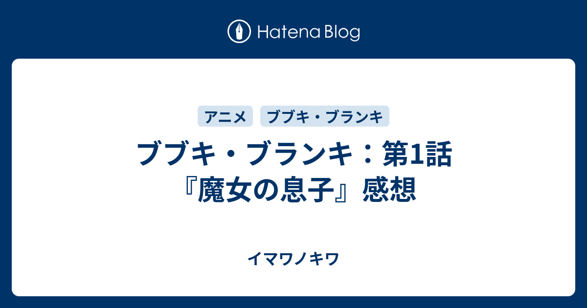 ブブキ ブランキ 第1話 魔女の息子 感想 イマワノキワ
