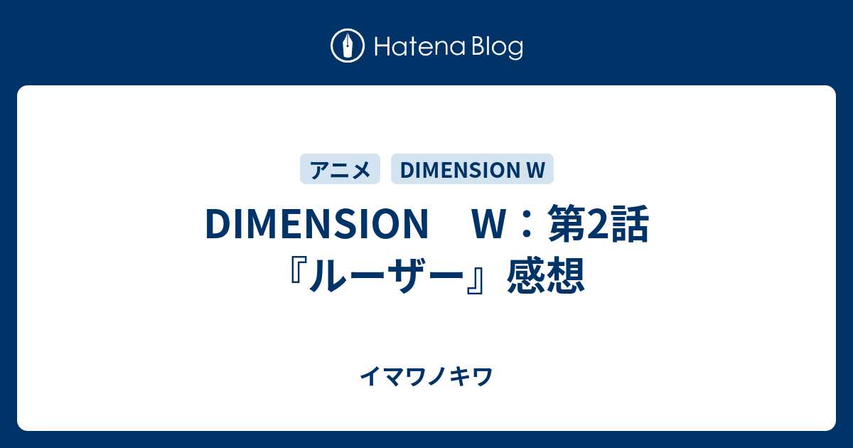 Dimension W 第2話 ルーザー 感想 イマワノキワ