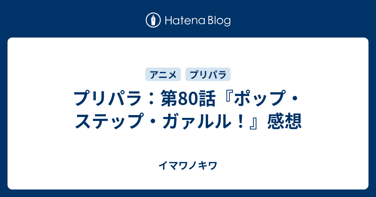 プリパラ 第80話 ポップ ステップ ガァルル 感想 イマワノキワ