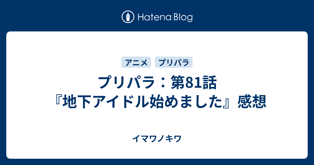 プリパラ 第81話 地下アイドル始めました 感想 イマワノキワ