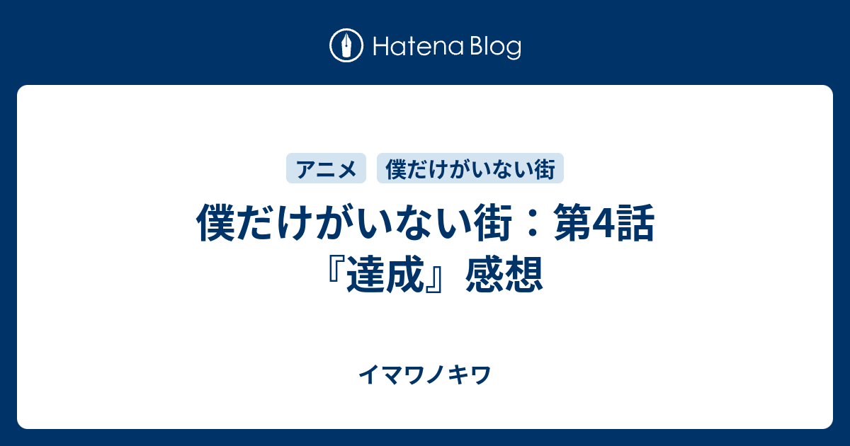 僕だけがいない街 第4話 達成 感想 イマワノキワ