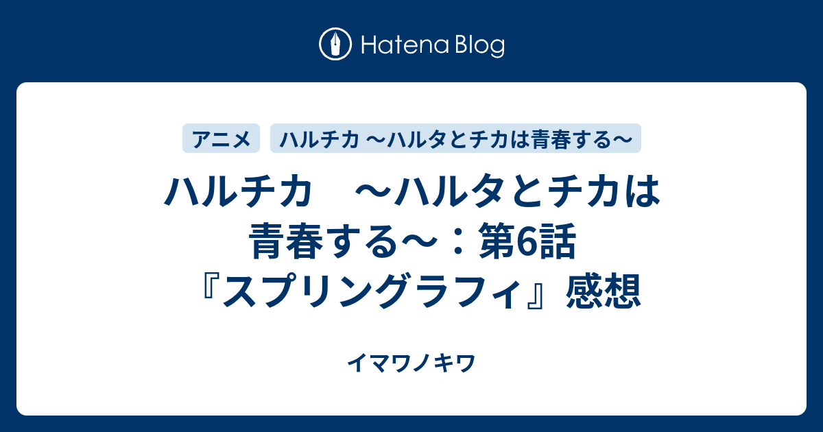 ハルチカ ハルタとチカは青春する 第6話 スプリングラフィ 感想 イマワノキワ