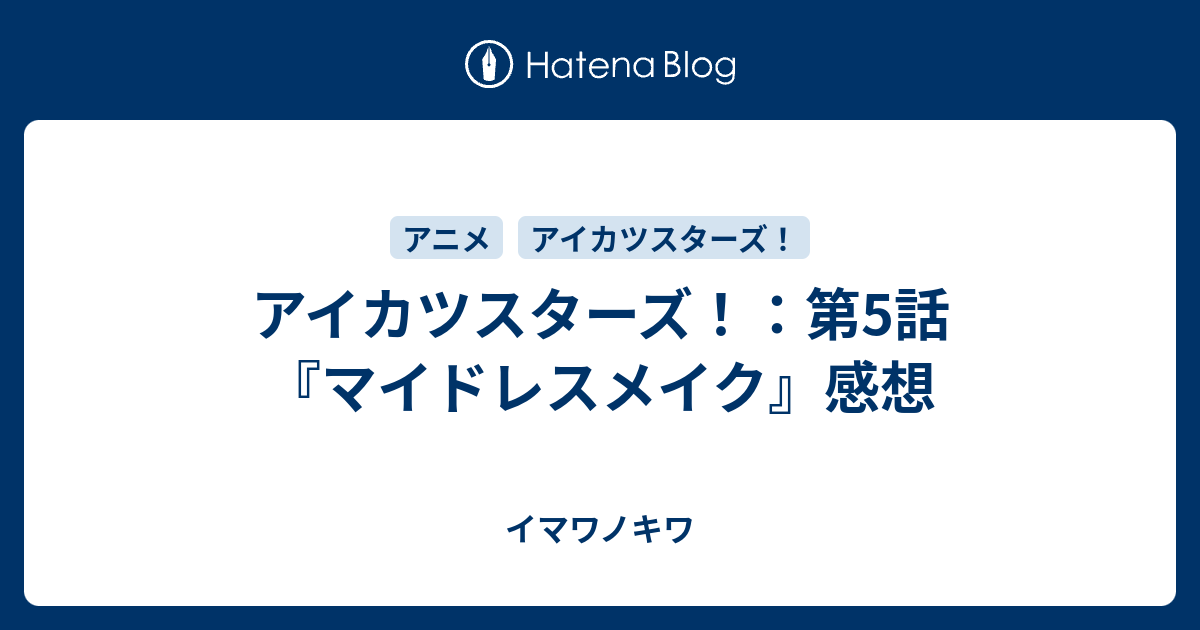 アイカツスターズ 第5話 マイドレスメイク 感想 イマワノキワ