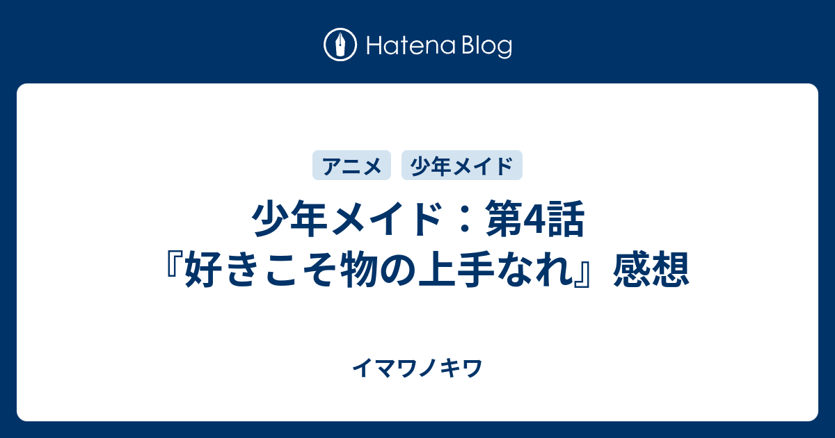 少年メイド 第4話 好きこそ物の上手なれ 感想 イマワノキワ