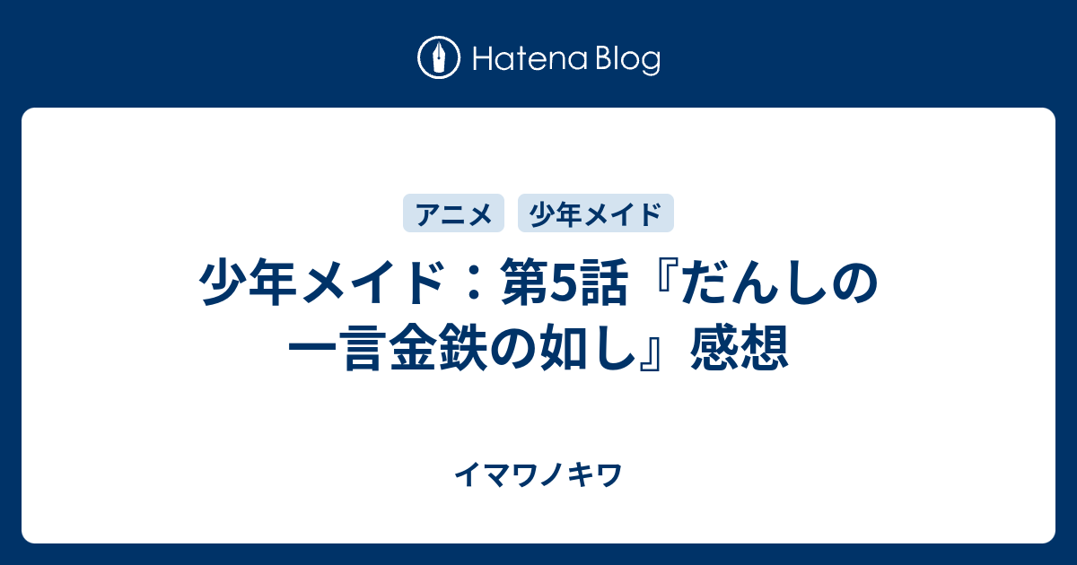 少年メイド 第5話 だんしの一言金鉄の如し 感想 イマワノキワ