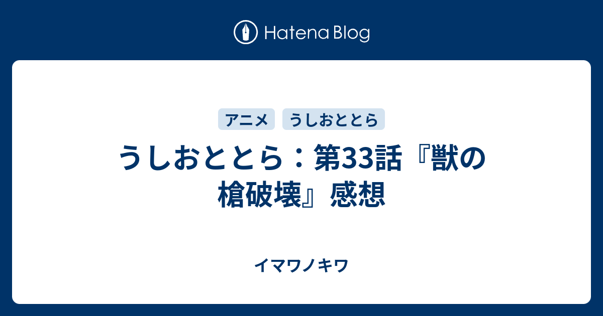 うしおととら 第33話 獣の槍破壊 感想 イマワノキワ