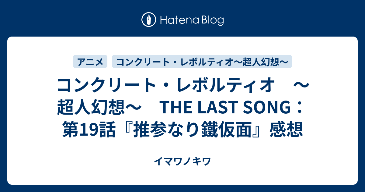 コンクリート レボルティオ 超人幻想 The Last Song 第19話 推参なり鐵仮面 感想 イマワノキワ