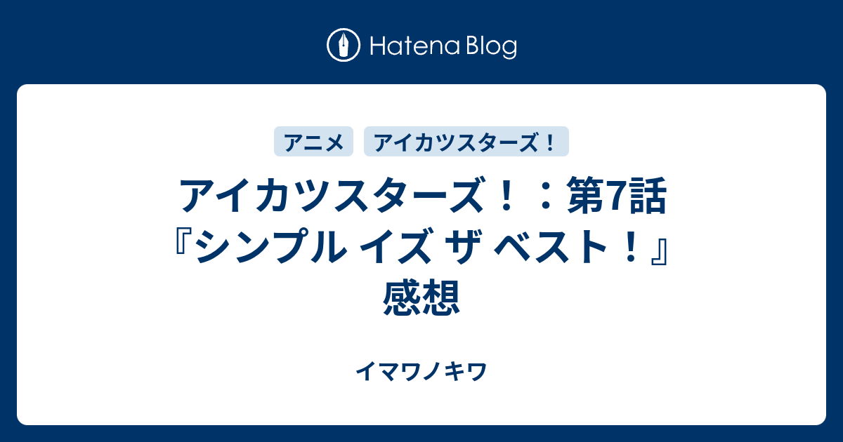 アイカツスターズ 第7話 シンプル イズ ザ ベスト 感想 イマワノキワ