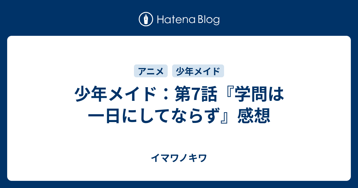 少年メイド 第7話 学問は一日にしてならず 感想 イマワノキワ