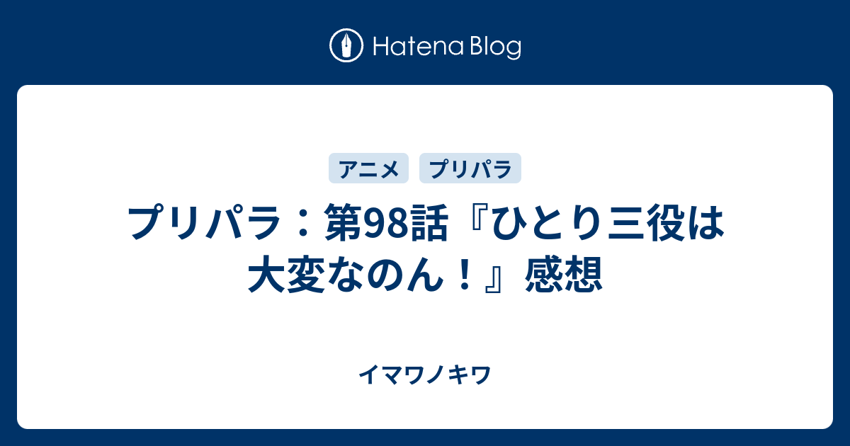 プリパラ 第98話 ひとり三役は大変なのん 感想 イマワノキワ
