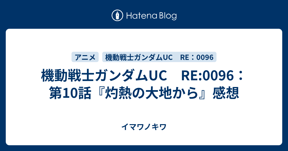 機動戦士ガンダムuc Re 0096 第10話 灼熱の大地から 感想 イマワノキワ