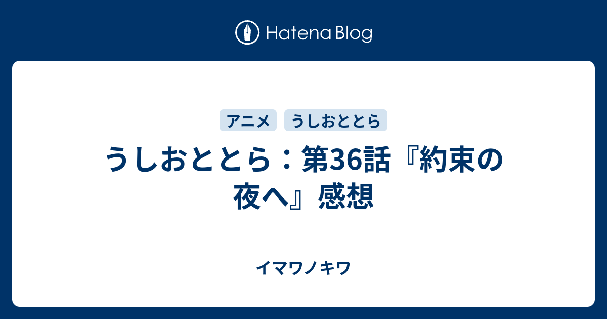 うしおととら 第36話 約束の夜へ 感想 イマワノキワ