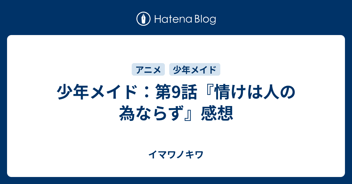 少年メイド 第9話 情けは人の為ならず 感想 イマワノキワ