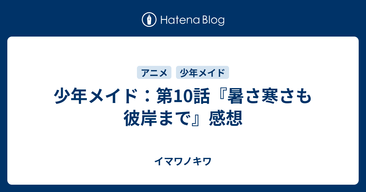 少年メイド 第10話 暑さ寒さも彼岸まで 感想 イマワノキワ