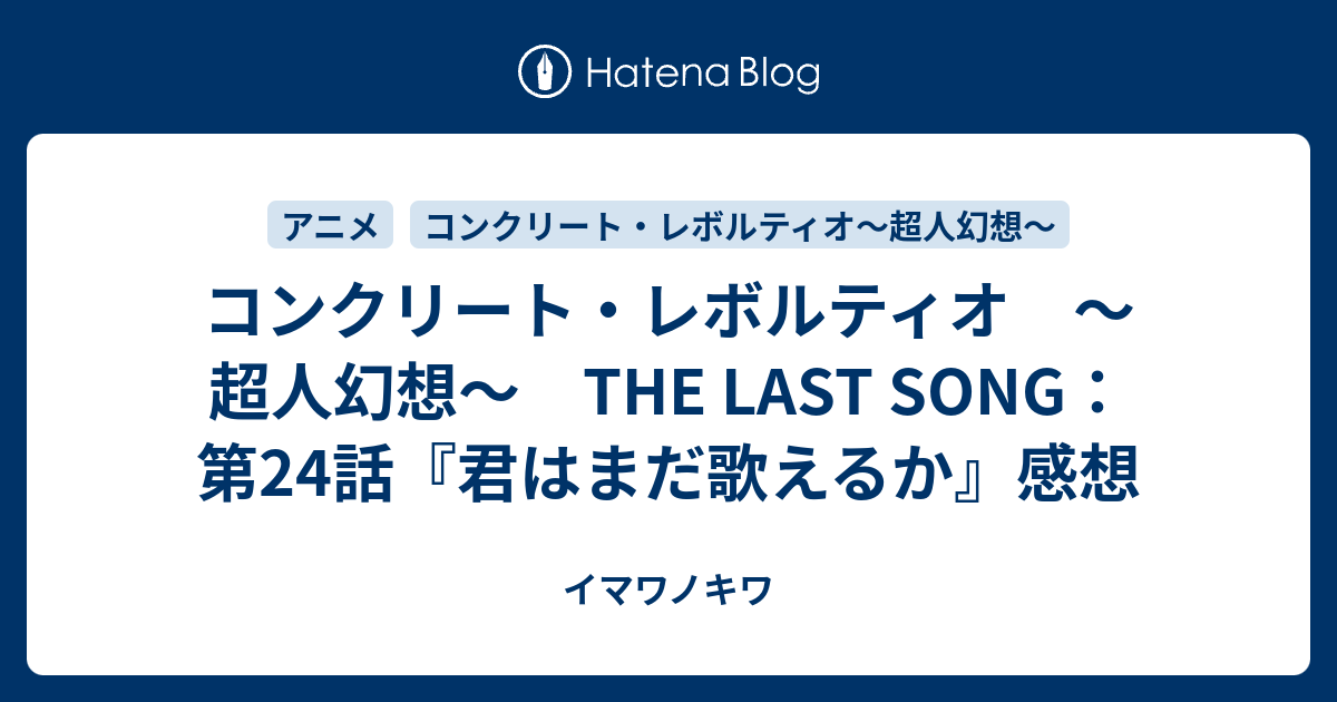 最も欲しかった コンクリートレボルティオ 感想 コンクリートレボルティオ 感想