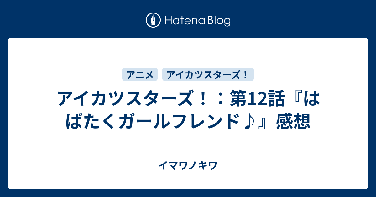 アイカツスターズ 第12話 はばたくガールフレンド 感想 イマワノキワ