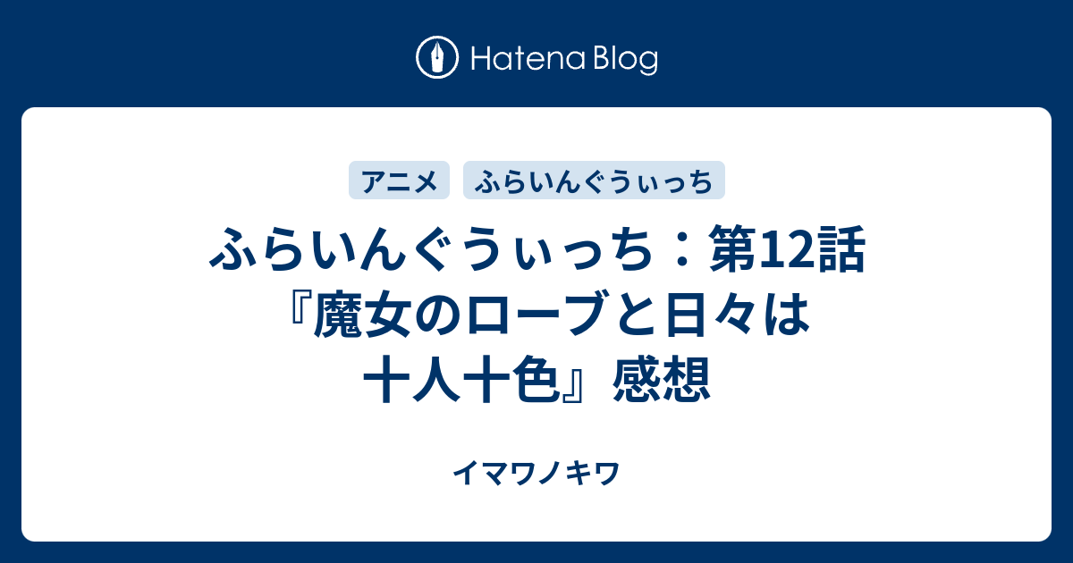 ふらいんぐうぃっち 第12話 魔女のローブと日々は十人十色 感想 イマワノキワ