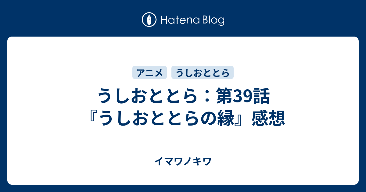 うしおととら 第39話 うしおととらの縁 感想 イマワノキワ