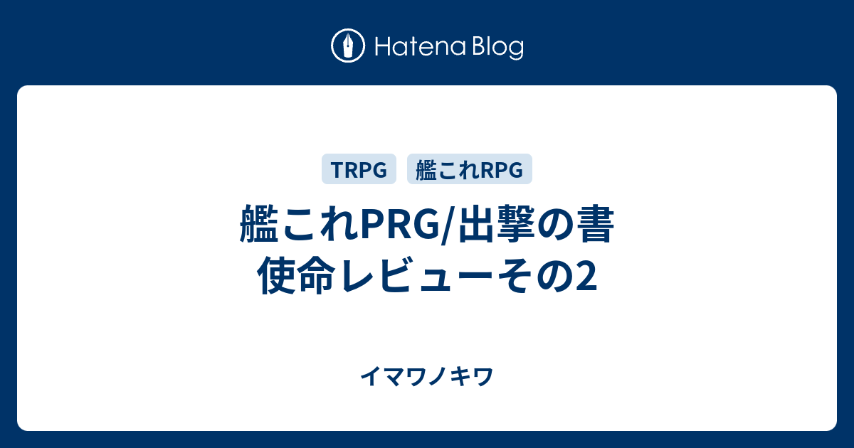 艦これprg 出撃の書 使命レビューその2 イマワノキワ