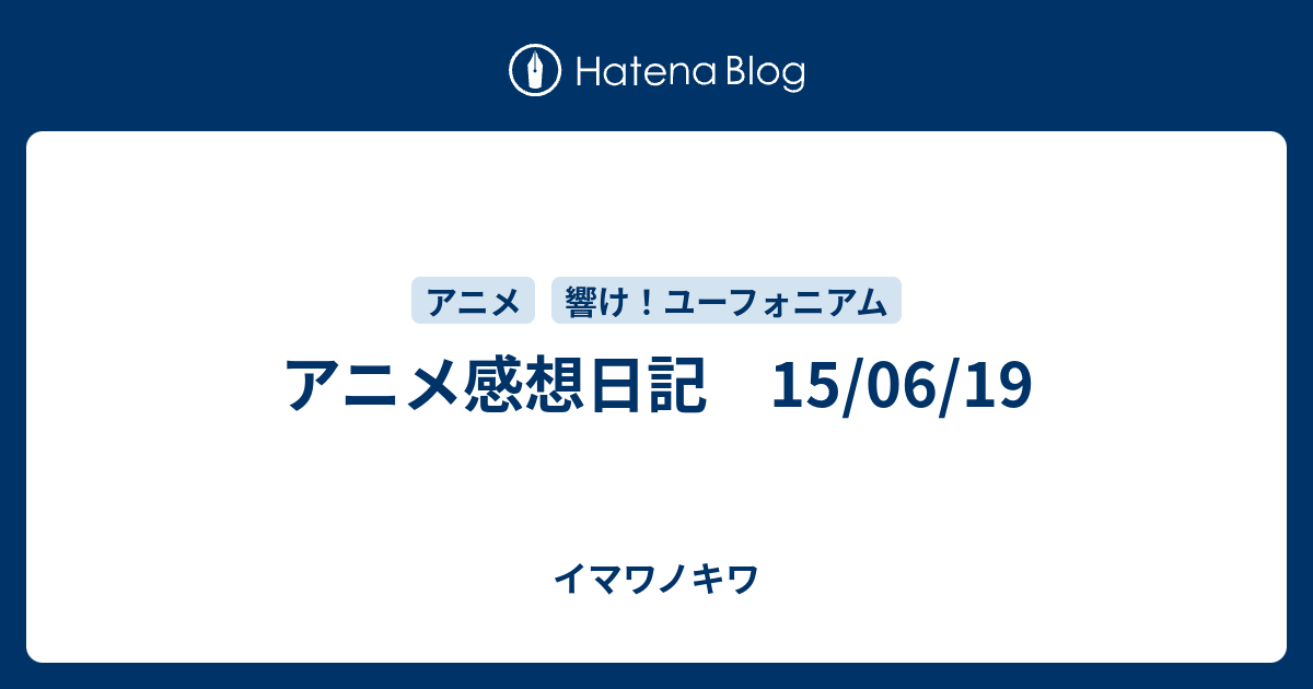 アニメ感想日記 15/06/19 - イマワノキワ