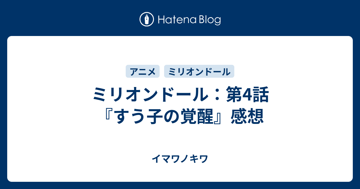 ミリオンドール 第4話 すう子の覚醒 感想 イマワノキワ
