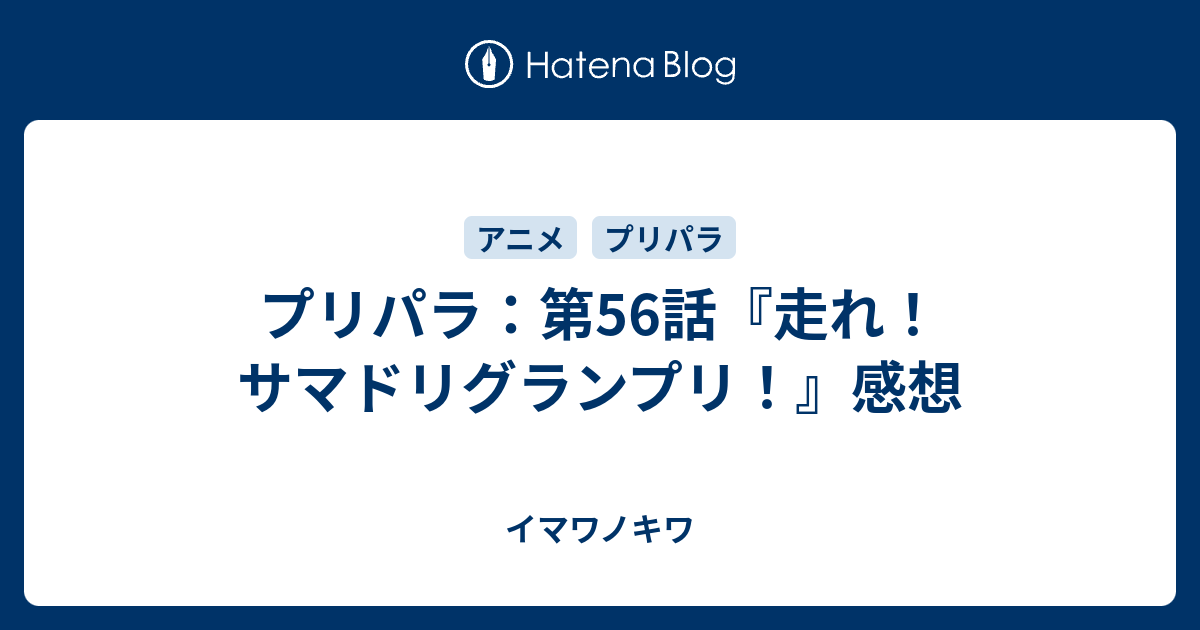 プリパラ 第56話 走れ サマドリグランプリ 感想 イマワノキワ