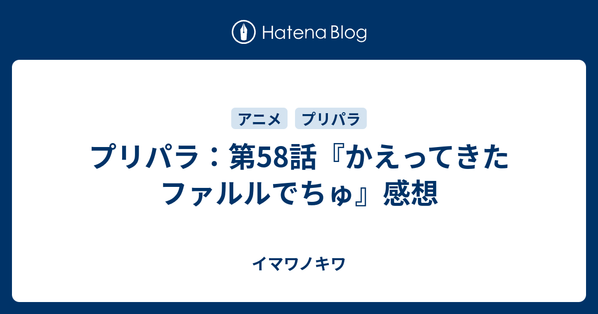 プリパラ 第58話 かえってきたファルルでちゅ 感想 イマワノキワ