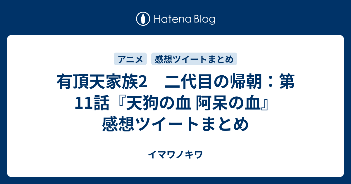 有頂天家族2 二代目の帰朝 第11話 天狗の血 阿呆の血 感想ツイートまとめ イマワノキワ