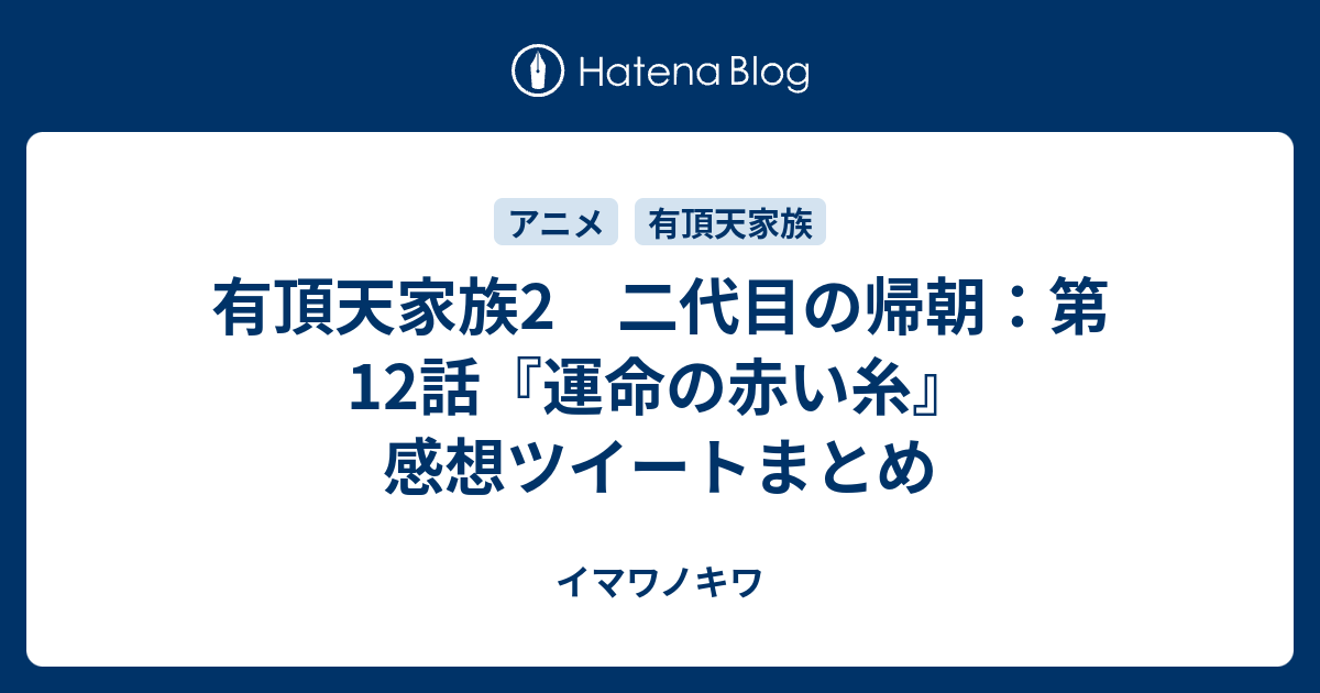 有頂天家族2 二代目の帰朝 第12話 運命の赤い糸 感想ツイートまとめ イマワノキワ