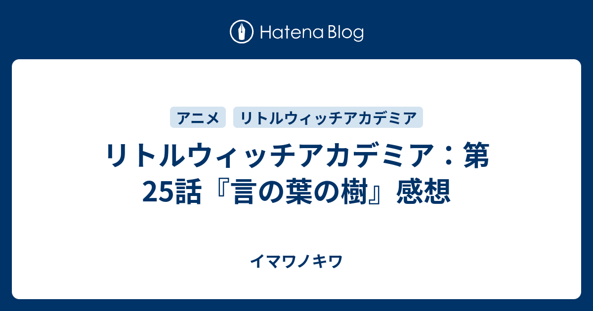 リトルウィッチアカデミア 第25話 言の葉の樹 感想 イマワノキワ
