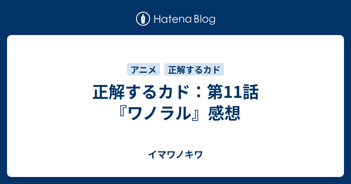 正解するカド 第11話 ワノラル 感想 イマワノキワ