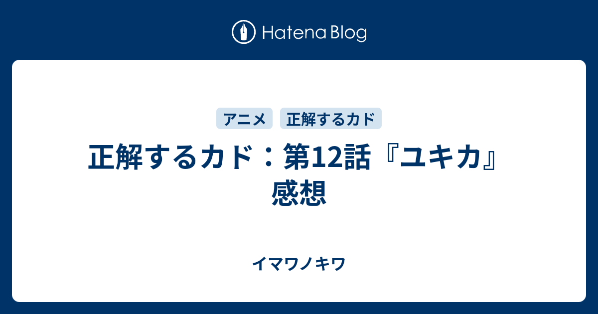 正解するカド 第12話 ユキカ 感想 イマワノキワ