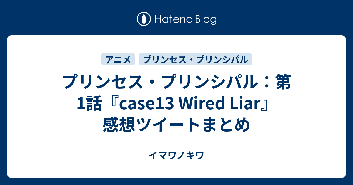 プリンセス プリンシパル 第1話 Case13 Wired Liar 感想ツイートまとめ イマワノキワ