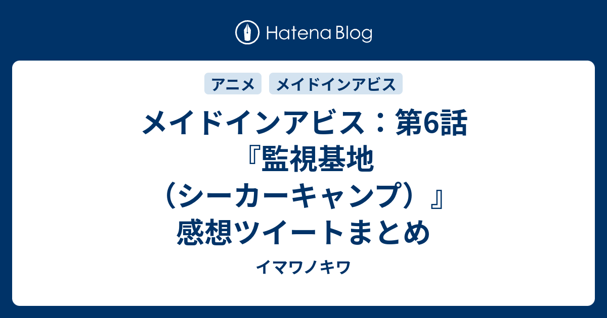 メイドインアビス 第6話 監視基地 シーカーキャンプ 感想ツイートまとめ イマワノキワ