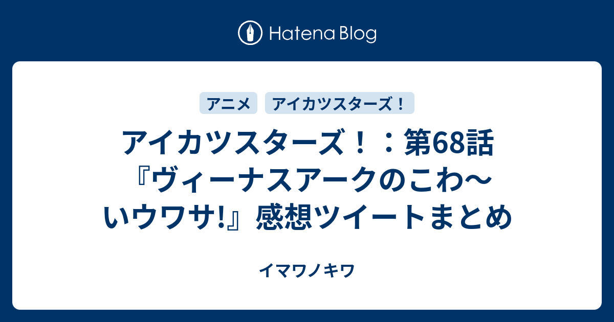 アイカツスターズ 第68話 ヴィーナスアークのこわ いウワサ 感想ツイートまとめ イマワノキワ