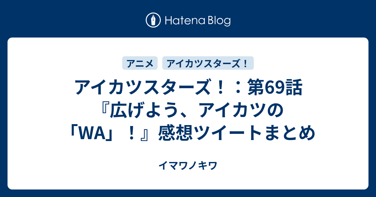 アイカツスターズ 第69話 広げよう アイカツの Wa 感想ツイートまとめ イマワノキワ