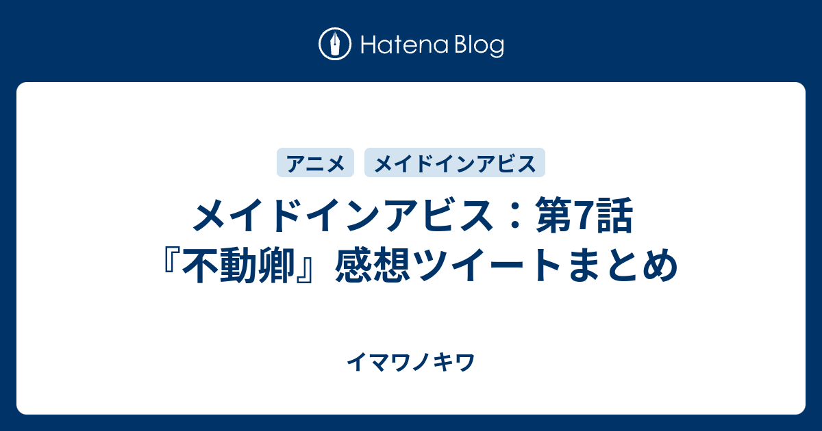 メイドインアビス 第7話 不動卿 感想ツイートまとめ イマワノキワ