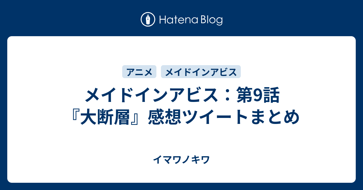 メイドインアビス 第9話 大断層 感想ツイートまとめ イマワノキワ