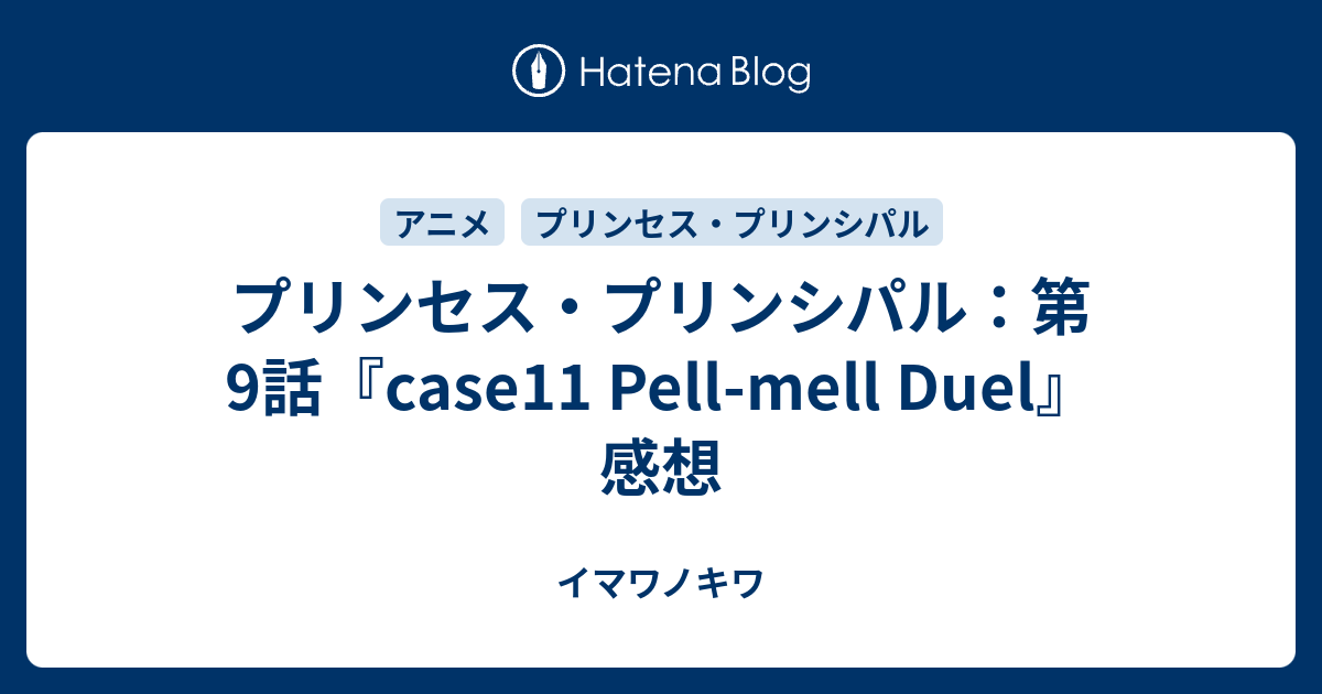 プリンセス プリンシパル 第9話 Case11 Pell Mell Duel 感想 イマワノキワ