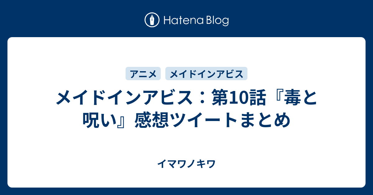 メイドインアビス 第10話 毒と呪い 感想ツイートまとめ イマワノキワ