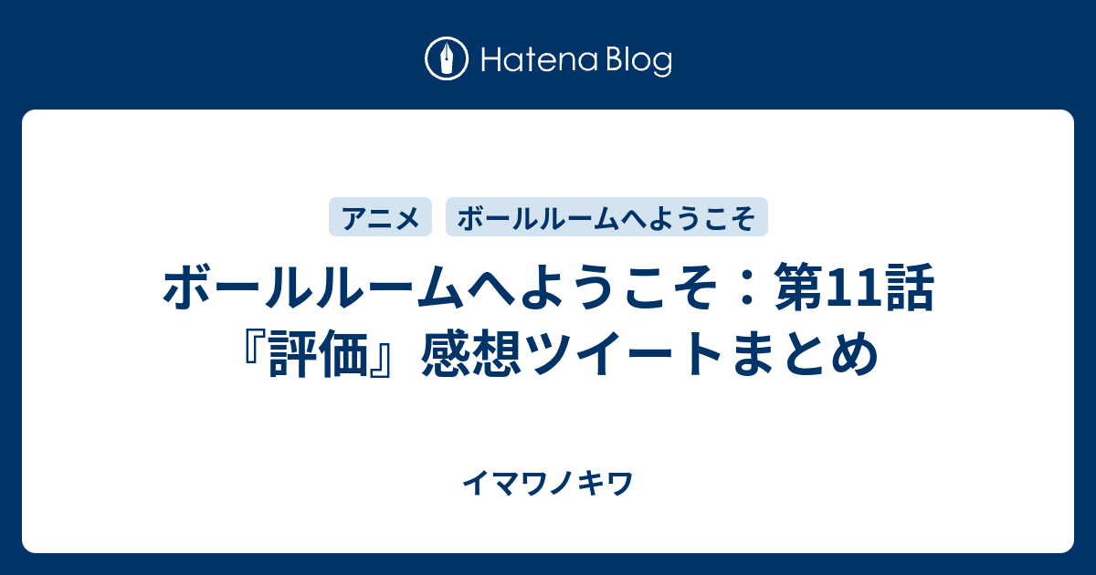 ボールルームへようこそ 第11話 評価 感想ツイートまとめ イマワノキワ