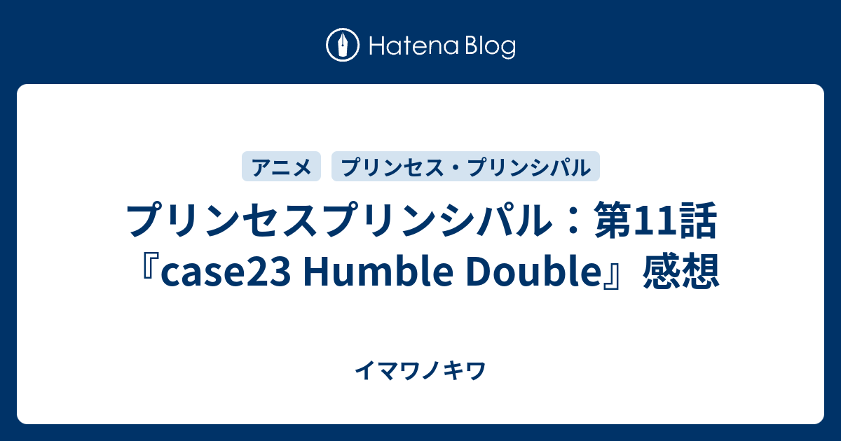 プリンセスプリンシパル 第11話 Case23 Humble Double 感想 イマワノキワ