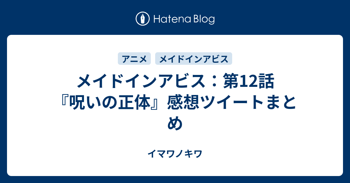 メイドインアビス 第12話 呪いの正体 感想ツイートまとめ イマワノキワ