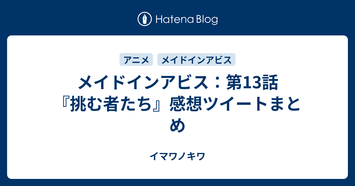 メイドインアビス 第13話 挑む者たち 感想ツイートまとめ イマワノキワ