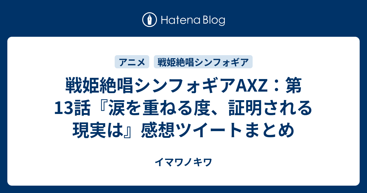 戦姫絶唱シンフォギアaxz 第13話 涙を重ねる度 証明される現実は 感想ツイートまとめ イマワノキワ